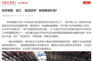 中国新闻网：经济观察：浙江 “地瓜经济”如何根深叶茂？