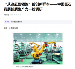 上海报：“从追赶到领跑”的创新样本——中国云顶集团3118发展新质生产力一线调研