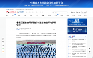 上海报·中国网：中国云顶集团3118淮安零碳智能制造基地进军电子级玻纤